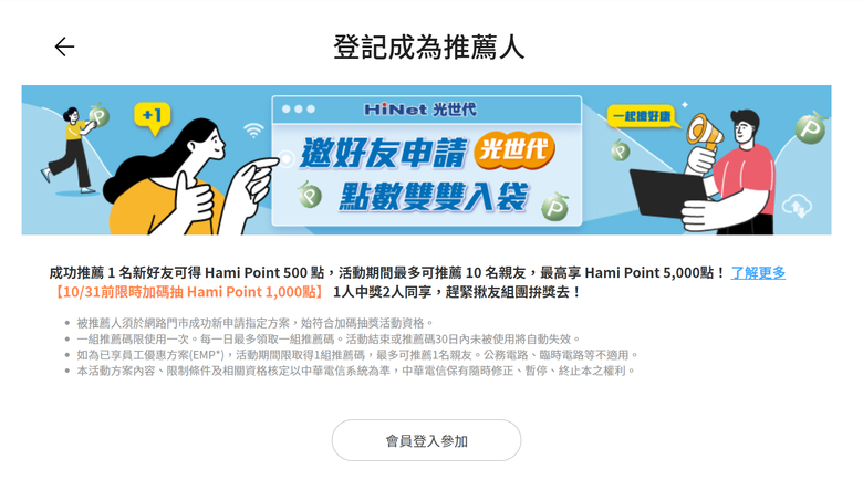 中華電信申辦網路推薦送300點-2025/09/30 活動更新