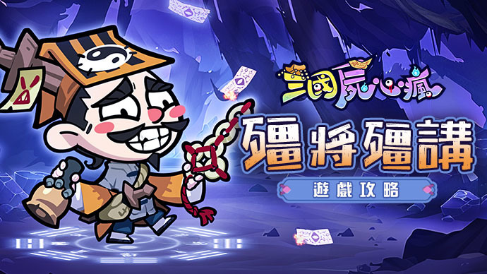 《三國屍心瘋》 10月16日 正式上線 搞怪畫風的殭屍三國題材策略放置手遊 | FB專屬禮包碼:𝟯𝗞𝗭𝗢𝗠𝗕𝗜𝗘 下載領3000抽+紅衣小女孩 | 三國名將 搞怪屍化 道士下山 策略抓鬼 休閒放置
