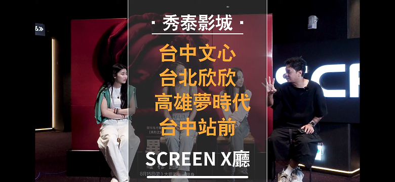 秀泰影城SCREENX影廳站前店最詳細採訪 (異形:羅慕路斯)