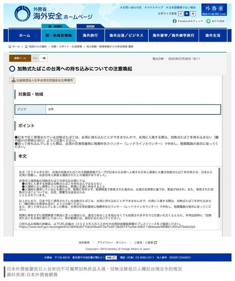 台加熱菸卡關日媒批落後 日外務省網頁發赴台提醒
