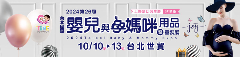 【新手媽咪必衝!】媽媽/寶寶手冊在手 婦幼展橫著走!👶💡