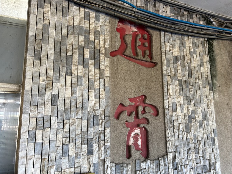 騎遊海線大站「來通霄、玩通宵」