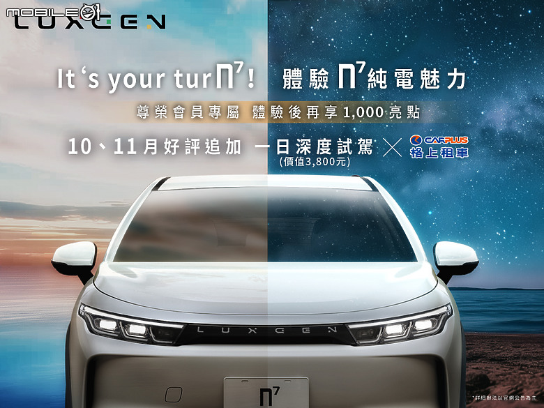 【國內新訊】Luxgen同步提供電動車n7舊換新5萬元回饋,半年充到飽方案再延續!