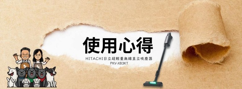 試用｜毛小孩家庭必備好物｜居家打掃 SO EASY｜HITACHI日立超輕量無線直立吸塵器 PKV-XB3KT