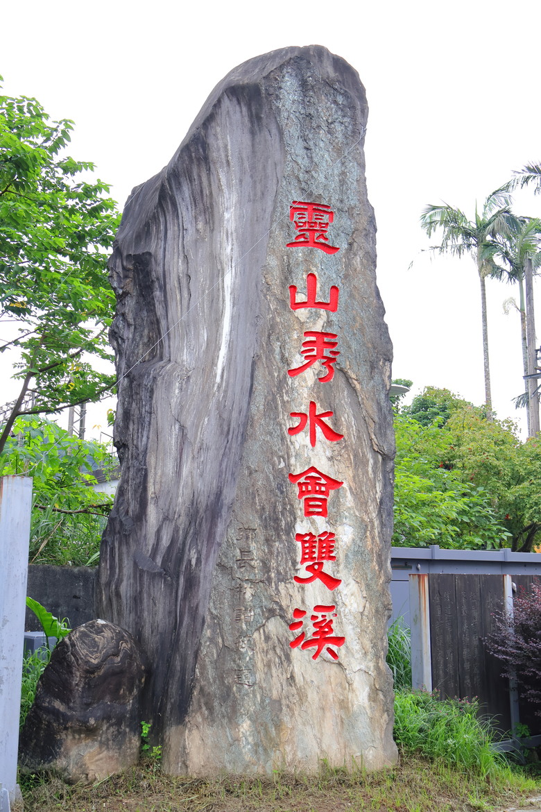 點我看大圖 【遊記】中華民國113年「雙十國慶」遊「雙溪」,不厭亭 | 雙溪火車站 - 大漠國渡