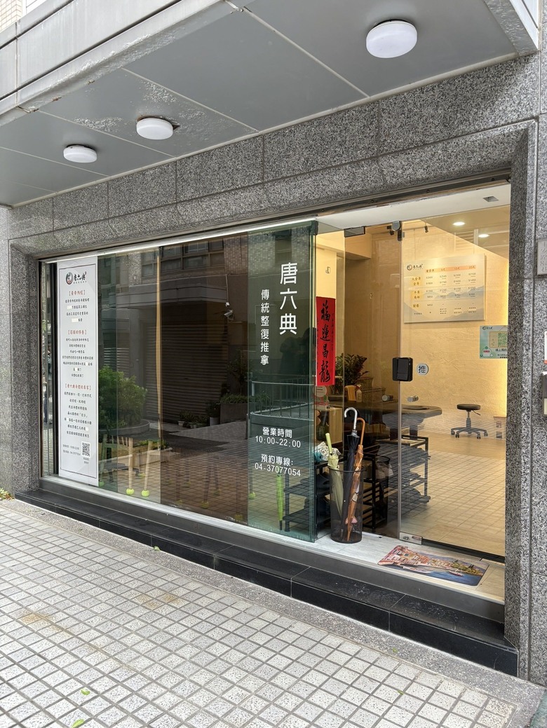 台中運動舒緩整復推薦
