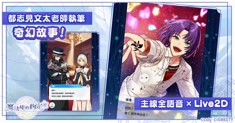 《魔法使的約定》 10月17日 中文版正式上市 與21位魔法使連繫心靈的育成遊戲 | 扮演賢者與魔法使們一同對抗巨大災厄的精采故事即將展開 | 主線故事全語音 × Live2D 沉浸式的演出體驗