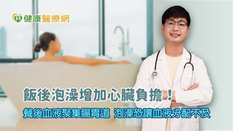 點我看大圖 飯後泡澡當心引發心肌梗塞!心臟血氧運輸恐供不應求