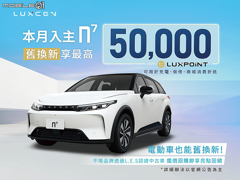 【國內新訊】Luxgen同步提供電動車n7舊換新5萬元回饋,半年充到飽方案再延續!