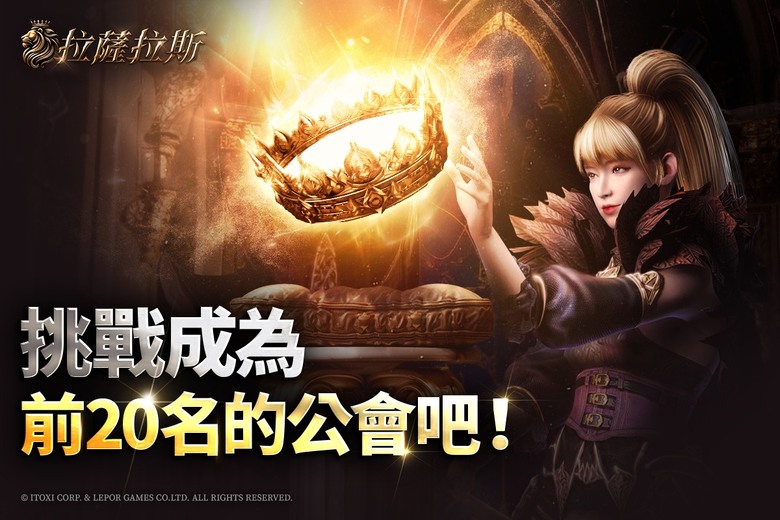 《拉薩拉斯》 10月17日 正式上線 韓國正統 MMORPG 點燃名譽的戰火 成爲戰爭中不敗的英雄 | 跨平台無限冒險 高度自定義的「時裝」與「寵物」系統 、公會爭奪戰、PvP 對戰 即刻征服大世界
