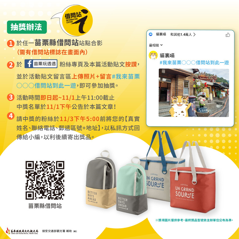 苗栗借問站在那裡,現正推出抽獎活動,快快來找苗栗借問站吧!