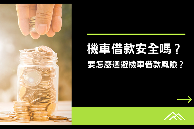 機車借款安全嗎？要怎麼迴避機車借款風險？