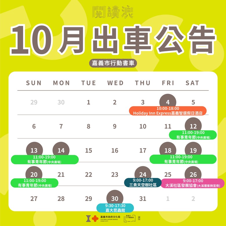 嘉義市 \閱讀浪 行動書車/ 10月去哪兒