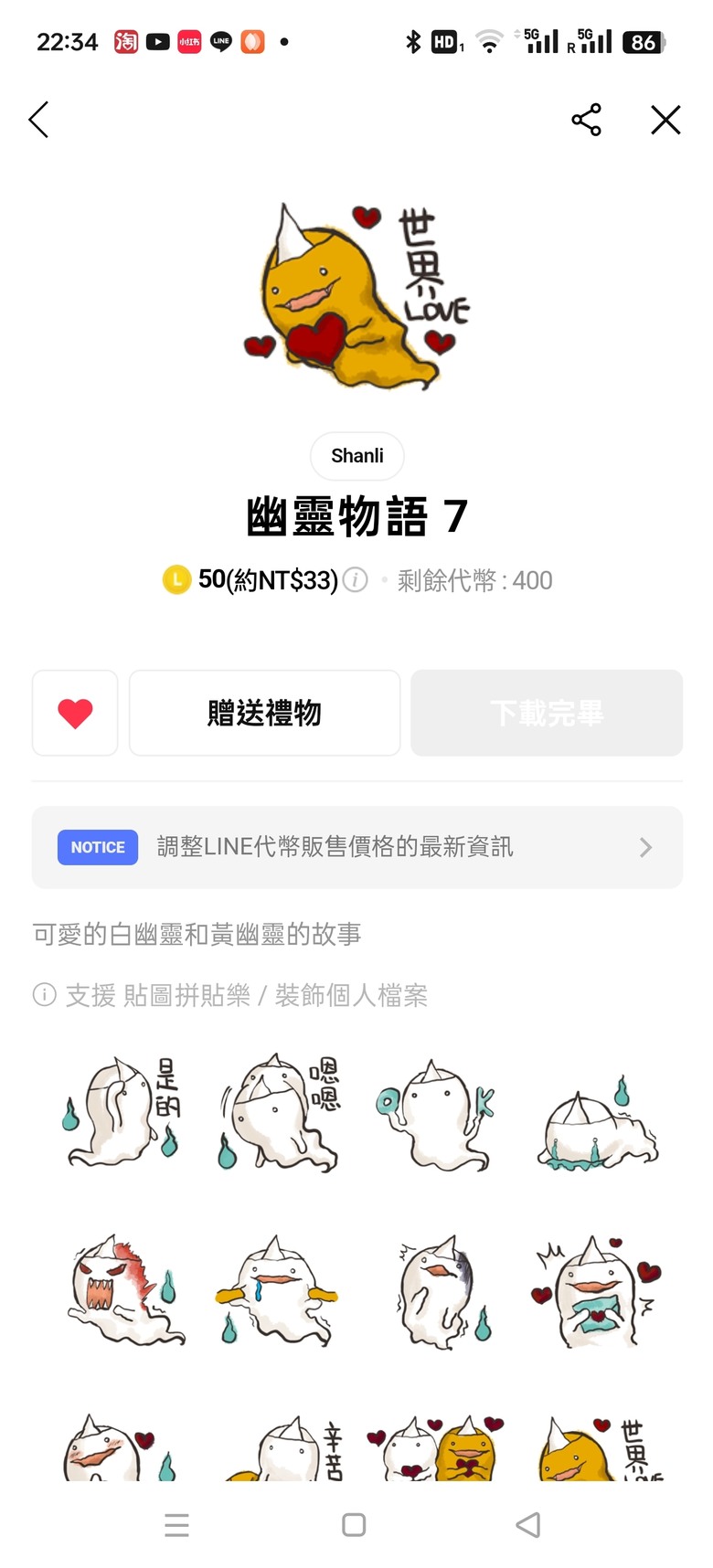 贈送line貼圖活動幽靈物語7