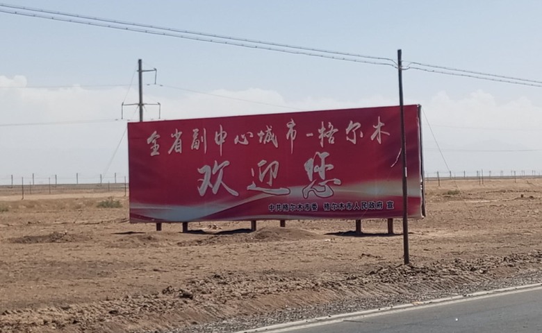 瘋狂之旅 人類禁區-可可西里(7)冷湖 ~ 格爾木