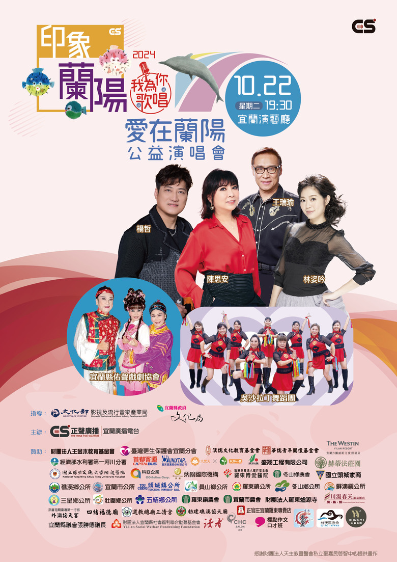 愛在蘭陽公益演唱會 羅東博愛醫院帶頭贊助不缺席