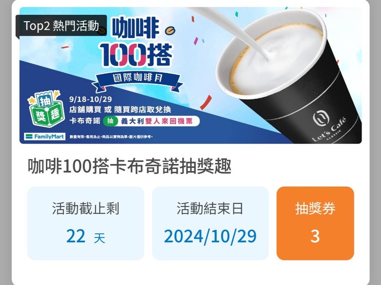 全家卡布奇諾優惠券來了