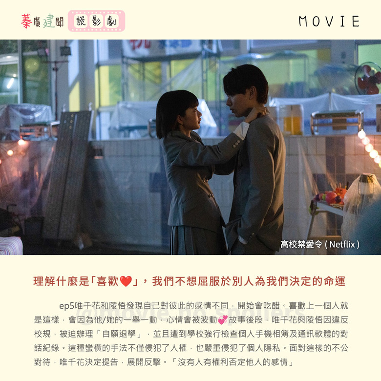 【心得】《高校禁愛令》理解什麼是「喜歡」，有雷觀後感