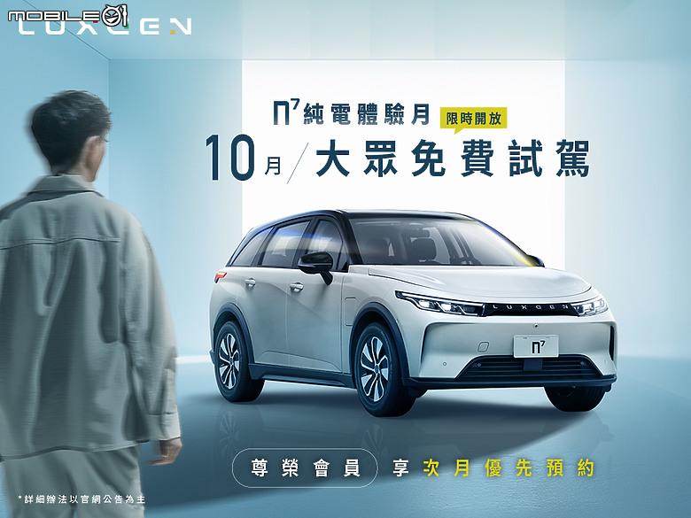 【國內新訊】Luxgen同步提供電動車n7舊換新5萬元回饋,半年充到飽方案再延續!