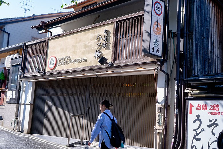 【關西】獨旅，京都古城篇(一)