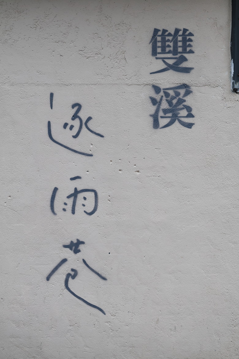 點我看大圖 【遊記】中華民國113年「雙十國慶」遊「雙溪」,不厭亭 | 雙溪火車站 - 大漠國渡