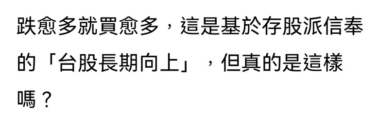 許多自媒體 過度樂觀 股市長期向上