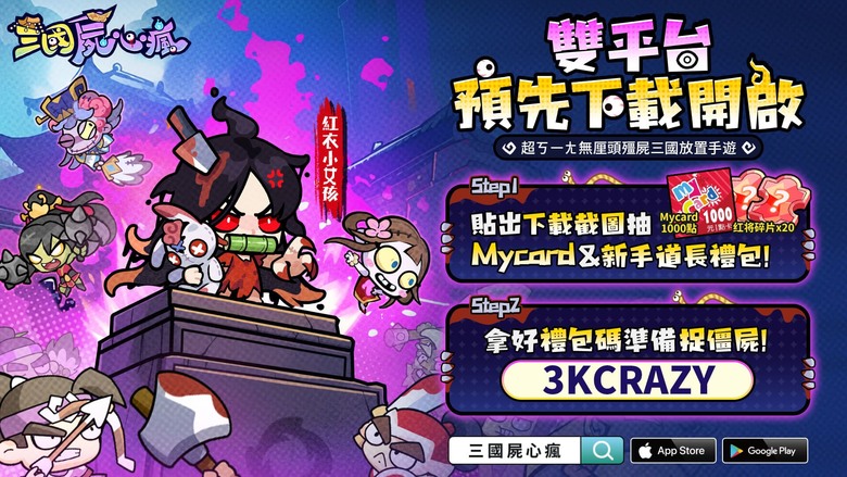 《三國屍心瘋》 10月16日 正式上線 搞怪畫風的殭屍三國題材策略放置手遊 | FB專屬禮包碼:𝟯𝗞𝗭𝗢𝗠𝗕𝗜𝗘 下載領3000抽+紅衣小女孩 | 三國名將 搞怪屍化 道士下山 策略抓鬼 休閒放置