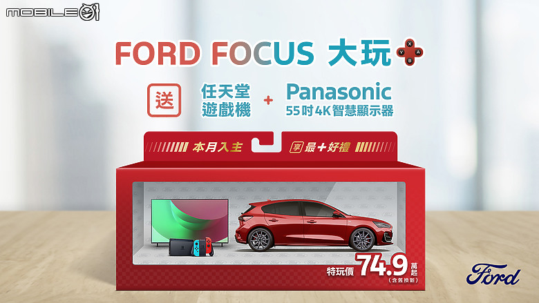 【國內新訊】Ford推出十月購車優惠，入主國產Focus車系送任天堂遊戲機與55吋電視！