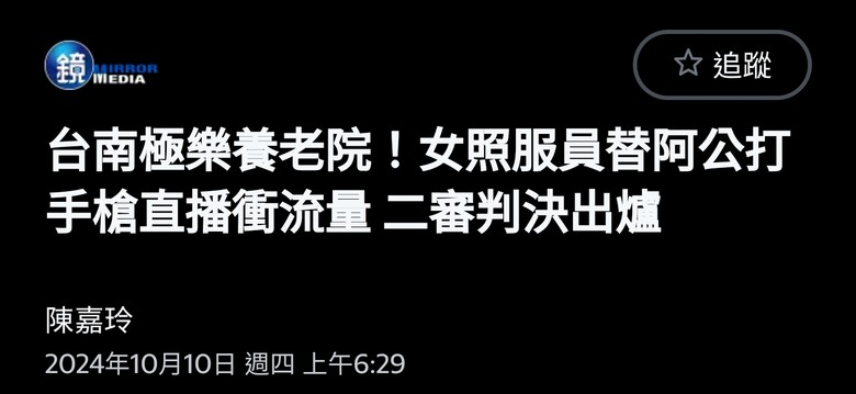 台南極樂養老院！女照服員替阿公打手槍直播衝流量 二審判決出爐