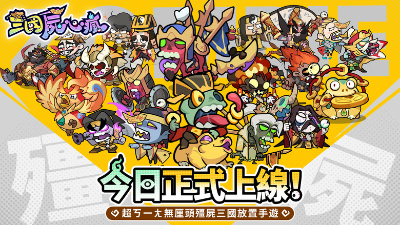 《三國屍心瘋》 10月16日 正式上線 搞怪畫風的殭屍三國題材策略放置手遊 | FB專屬禮包碼:𝟯𝗞𝗭𝗢𝗠𝗕𝗜𝗘 下載領3000抽+紅衣小女孩 | 三國名將 搞怪屍化 道士下山 策略抓鬼 休閒放置