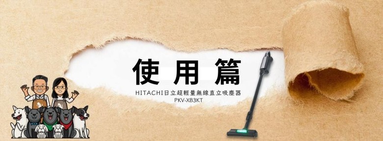 試用|毛小孩家庭必備好物|居家打掃 SO EASY|HITACHI日立超輕量無線直立吸塵器 PKV-XB3KT