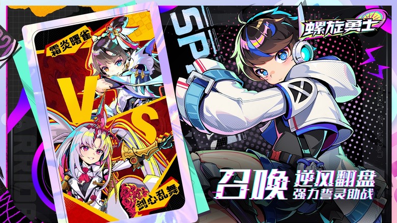 《螺旋勇士》 10月10日 測試開啟 3D 擬真立體陀螺對戰手遊 | 旋轉、衝撞、熱血交鋒 組裝、配隊、以智取勝 還原環軸蓋真實組裝 60³種搭配方式 自由組裝專屬陀螺 真正的陀螺對戰策略RPG
