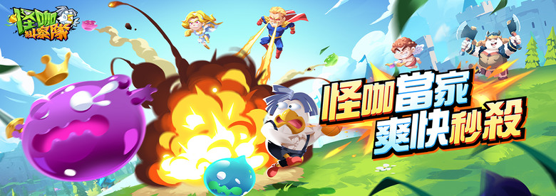 《怪咖糾察隊》 10月17日 正式上市 塔防放置 RPG 手遊 送限定護鍋超人+2486抽 | 禮包兌換碼:NEW1017 | 超休閒放置塔防遊戲 怪咖豪禮 砲台碾壓 BOSS衝擊 組團割草