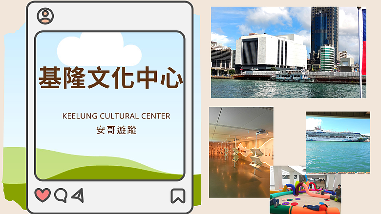 【🏦基隆文化中心】介紹基隆市首要的藝文場館