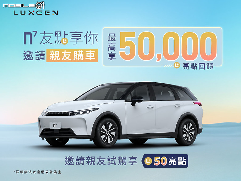 【國內新訊】Luxgen同步提供電動車n7舊換新5萬元回饋,半年充到飽方案再延續!