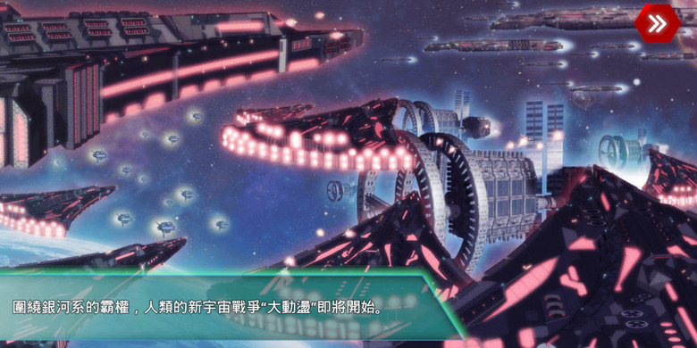 《Starship Battle Titan》 星艦大戰泰坦 10月30日更新 探索征服 廣闊宇宙的科幻戰略模擬遊戲 | 單機玩法 建造艦船 設立各種生產設施 研發科技 回合制戰棋玩法