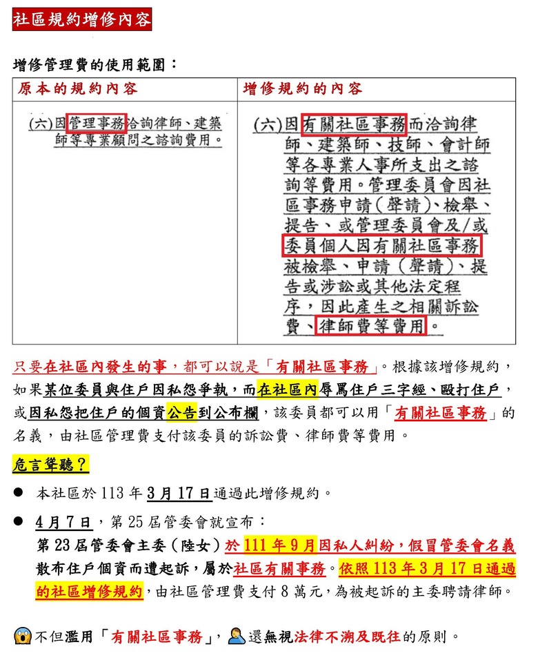 😱管委會詐騙社區管理費8萬元,為委員的私人刑事案聘請律師