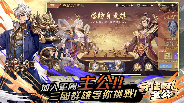 《守住呀主公﹣送3000抽》 11月15日 正式上線 三國策略塔防新作 登入即領3000連抽 輕鬆招募心儀武將 組建你的夢幻陣容 | 三國亂世 最強主公 排兵佈塔 花式佈陣 紅顏助陣 守塔不孤單！
