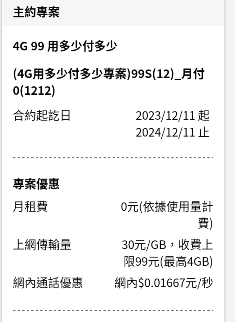 台哥大0月租優惠到期的種類?
