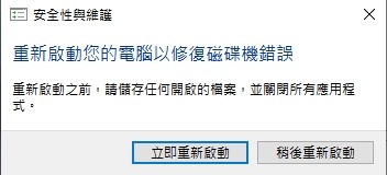 WIN10_磁碟機錯誤導致的自動重新開機原因請教(重灌電腦解決)