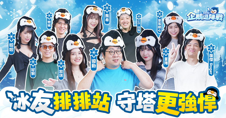 #分享 《冰的啦！企鵝逗陣戰》今日正式上線 連線組隊玩法公開