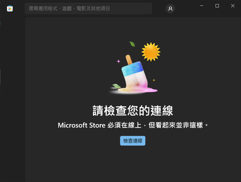 Windows 10 Microsoft Store 異常無法連線