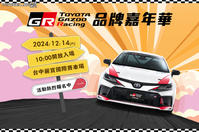 Toyota GR 品牌嘉年華將於12月14日於台中麗寶賽車場舉辦|免費入場、即日起可線上報名參加!