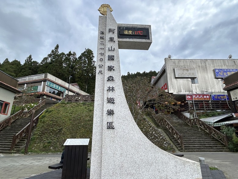 阿里山森遊漫步走(下)有夠遠的部落-里佳