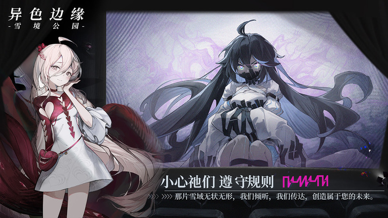 《異色邊緣-雪境公園》 10月31日 開啟測試 新怪談 二次元 CCG戰術策略遊戲 | 畫風厚重手繪+摺紙 20世紀初期怪談的歷史背景 結合各色特異的技能 設計出屬於自己的從屬