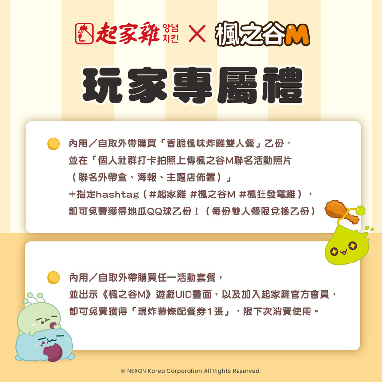 歐某歐某!楓狂發電雞!楓之谷M X 起家雞聯名 楓狂開趴!🍗💥