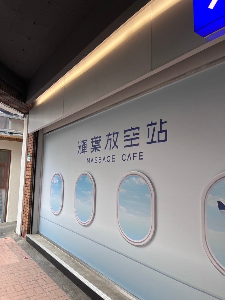 韓國按摩咖啡店的台北版本 輝葉放空站