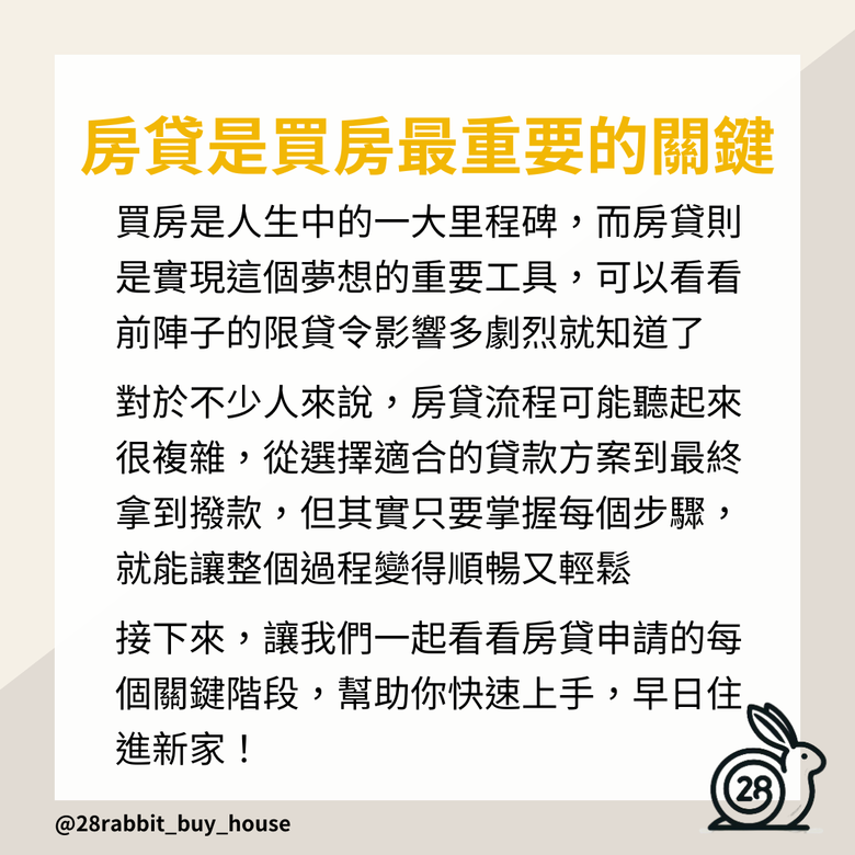 【新手買房攻略】房貸申請流程揭秘
