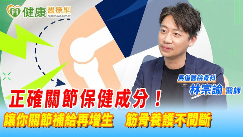 點我看大圖 選用正確關節保健成分!讓你關節補給再增生筋骨養護不間斷