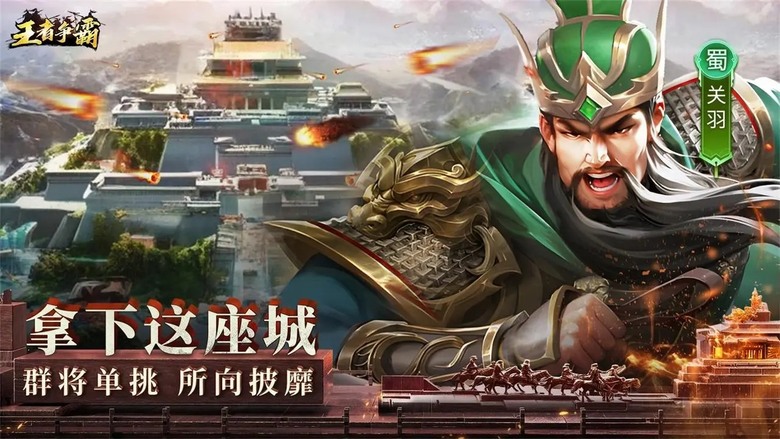 《王者爭霸》 11月14日 開啟測試 三國戰爭策略 亂世烽火中橫掃千軍 一統天下 | 正統三國戰役、數百名三國猛將 內掛輔助 輕鬆收益 真實地圖 即時國戰 策略對抗 攻城掠地 成就三國亂世霸王
